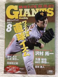 雑誌　　『月刊ジャイアンツ　2011年8月号』　　”ワイド特集　直球イズム”