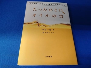 たったひと口、オイルの力 川島一恵