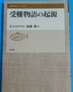 受難物語の起源 (聖書の研究シリーズ)