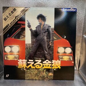 LD ２枚組み　レーザーディスク　蘇える金狼　1979年　松田優作　FH091-35KD