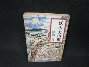 妖木犬山椒　深沢七郎　中公文庫　日焼け強シミ有/VEX