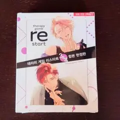 韓国 マンガ『セラピーゲーム リスタート』3巻＆4巻 特別限定版 韓国版