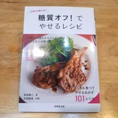 糖質オフ!でやせるレシピ