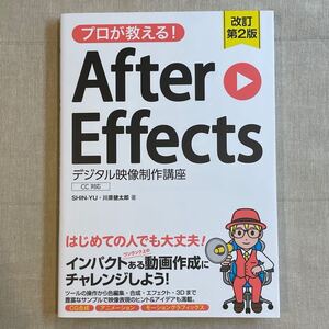 プロが教える！Ａｆｔｅｒ　Ｅｆｆｅｃｔｓデジタル映像制作講座 （改訂第２版） ＳＨＩＮ－ＹＵ／著