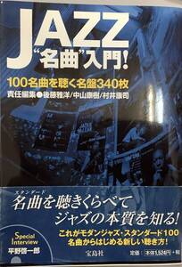 【ジャズ名曲入門！−100名曲を聴く名盤340枚】“検索”宝島社　ジャズ批評　後藤雅洋　中山康樹　村井康司　平野啓一郎　C