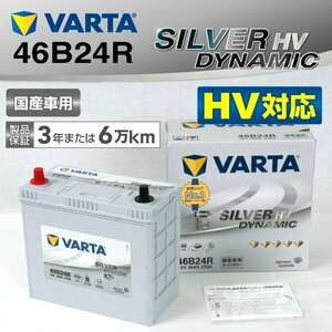 トヨタ プリウス VARTA バッテリー SILVER Dynamic HV S46B24R SL46B24R