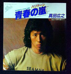 ◆中古EP盤◆真田広之◆青春の嵐◆荒野を駆けて◆56◆