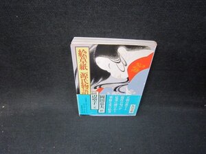 絵草紙　源氏物語　田辺聖子・文　角川文庫　シミ有/HEZB