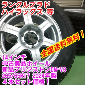 送料無料！2024年製　新品ブリヂストンDM-V3 265/65R17×中古美品 17インチホイール 7.5J25　6H139.7 4本セット　ランクルプラド等　