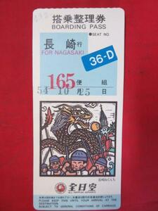 HA01 全日空 搭乗整理券 165便 長崎行 昭和54年