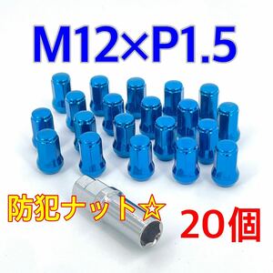 ブルー☆盗難防止☆スチール ホイールナット☆M12×P1.5×60°テーパー ロックナット トヨタ ホンダ ミツビシ マツダ ダイハツ 車 ykshopc