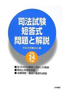 [A12014326]司法試験短答式問題と解説 平成24年度版