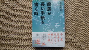 龍馬が長い手紙を書く時