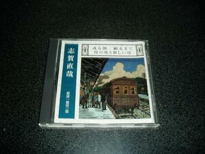 朗読CD「志賀直哉~或る朝 網走まで 母の死と新しい母/篠田三郎」限定