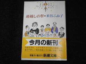 ★芥川賞『過越しの祭』米谷ふみ子・新潮文庫・Ｈ3年・初版・帯