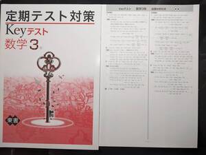 ☆新品即決 Keyテスト 数学3年 東京書籍 解答付