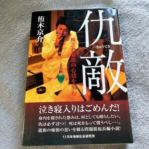 【署名本/落款/初版】侑木京介『仇敵 被害者家族の心情を刻む』地研 サイン本