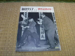 「毎日グラフ」別冊 事件記者百年 ― 秘録写真の語る真実　毎日グラフ別冊第8年第3号