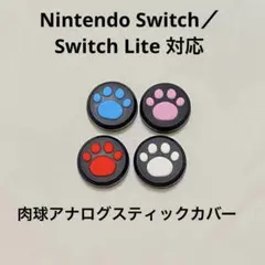 早い者勝ち❣️ 4個セット NintendoSwitch アナログスティックカバー