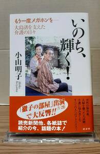 【直筆サイン本】いのち、輝く！　大島渚を支えた介護の日々　小川明子　経済界　09s24