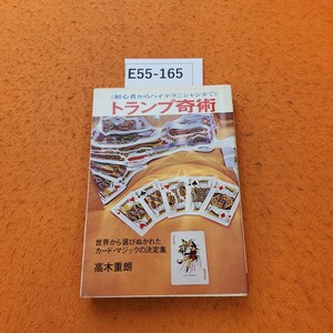 E55-165 トランプ奇術 初心者からハイテクニシャンまで 高木重朗