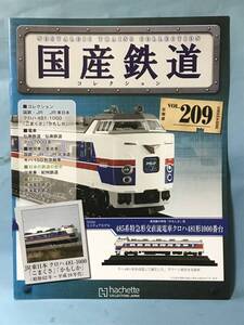 ■■訳あり アシェット 国産鉄道コレクション 冊子のみ VOL.209 国鉄・JR/JR東日本 クロハ481-1000 「こまくさ」「かもしか」 送料180円～