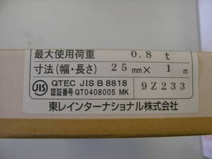 東レインターナショナル　ポリエステルスリング　3E 25MMX1.0M 0.8TON