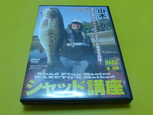 ☆DVD 山木一人♪シャッド講座 河口湖 桧原湖 霞ヶ浦