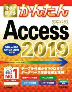 今すぐ使えるかんたんAccess 2019(2019) Office 365/Office 2019対応版/井上香緒里(著者)