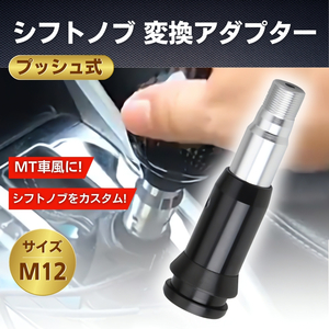 シフトノブ プッシュ式 AT 変換アダプターMT風 M12×1.25 汎用 交換 アタッチメント カスタム 軽トラ スズキ チェンジ シフトコンバーター