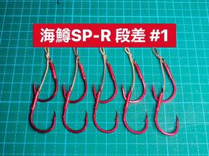 【海鱒SP-R 段差 #1】レッド 5本 (チヌ針 かねり