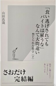 「食い逃げされてもバイトは雇うな」なんて大間違い 禁じられた数字〈下〉 (光文社新書) /山田真哉（著）