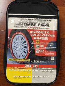 ★新品！未使用！★コイズミ SNOWTEX 39 31★スノーテックス タイヤチェーン規制対応★レクサスNX★①