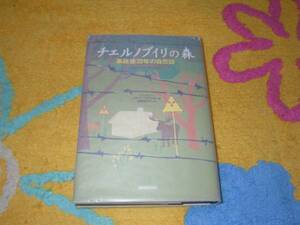 チェルノブイリの森―事故後20年の自然誌 原子力発電所 ロシア