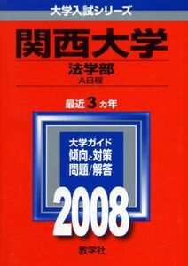 [A01021378]関西大学(法学部-A日程) (大学入試シリーズ 447) 教学社編集部