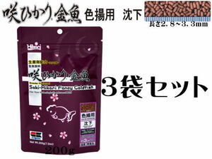 キョーリン 咲ひかり金魚 色揚用 沈下 200g 3袋セット　金魚の餌（1袋680円）送料一律520円 LP1