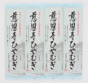 お試しセット■山形出羽三山の味道　慈恩寺ひやむぎ　200ｇ×4袋　送料込