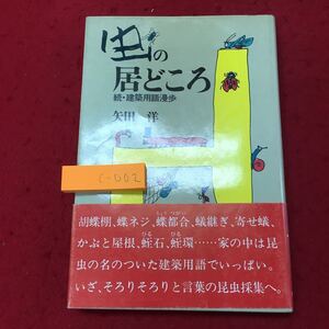 c-002 ※10 虫の居どころ 続・建築用語漫歩 著者 矢田洋 昭和59年9月16日 第1刷発行 文化出版局 言葉 用語集 建築 雑学 その他