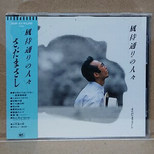 【CD】さだまさし 風待通りの人々