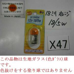 ☆X47　日本製!12V18/5W 18mmオレンジ球 ウインカーW球 クリックポスト発送対応　(電F　