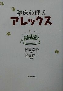 臨床心理犬アレックス/松岡素子(著者),松岡洋一