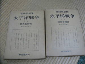 復刻版新聞　太平洋戦争　上・下巻　読売新聞社