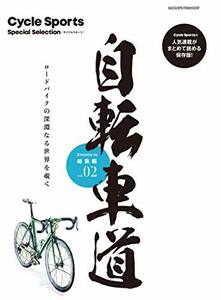 【中古】 自転車道 総集編 vol.2 (ヤエスメディアムック660)