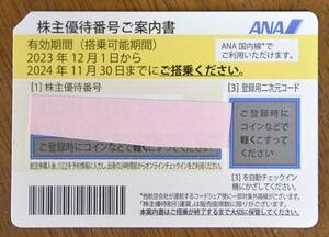 ANA 全日空　株主優待券 11月30日まで番号通知