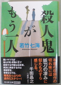 文庫■殺人鬼がもう一人◆若竹七海◆光文社◆Ｒ４/４/２０◆初版◆連作ミステリー◆