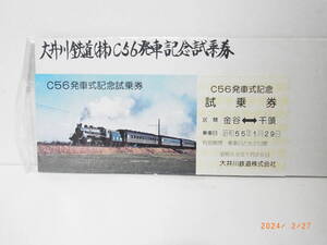 大井川鉄道（株）C56発車記念試乗券　★送料無料★