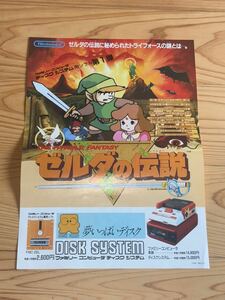 当時　 任天堂　disk system ディスクシステム　 チラシ ゲームチラシ　vintage retoro 昭和レトロ　初期　game ゼルダの伝説　zelda