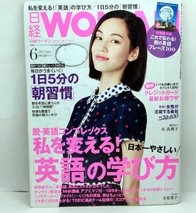 ◆リサイクル本◆日経 WOMAN [ウーマン] 2015年6月号 ◆日経BP