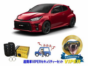 トヨタ ヤリス YARIS 10系 超簡単セキュリティーセット バイパー アラーム VIPER 3105V 盗難防止 CANインベーダー