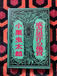 小栗虫太郎「成吉思汗の後宮 ゼナーナ・ジンギスカン」函入り 解説:中田耕治 桃源社